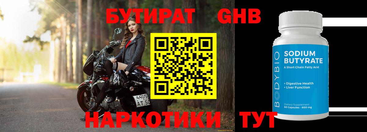 Бутират GHB Домодедово