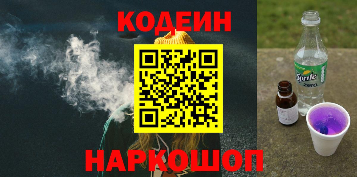 Кодеин напиток Lean (лин)  Вход с VPN  Домодедово  Кодеиновый сироп Lean Purple Drank 