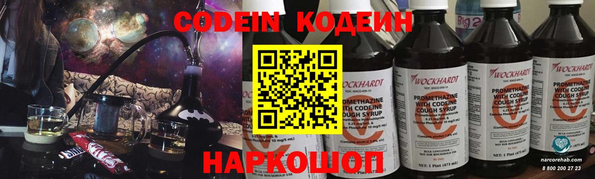 Codein напиток Lean (лин) Домодедово